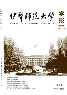 伊犁师范大学学报杂志